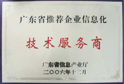 公司历史与沿革 |天源股份 – 产业互联网推动者! 广东省推荐企业信息化技术服务商2006.12 meitu 3 - 公司历史与沿革 |天源股份 – 产业互联网推动者!