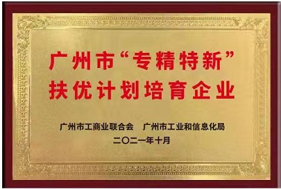 牌匾 - 广州天源信息科技股份有限公司入选首批广州市“专精特新”民营企业扶优计划培育企业 |天源股份 – 产业互联网推动者!